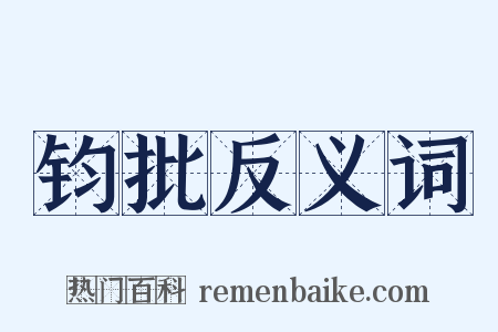 钧批反义词是什么意思的图片
